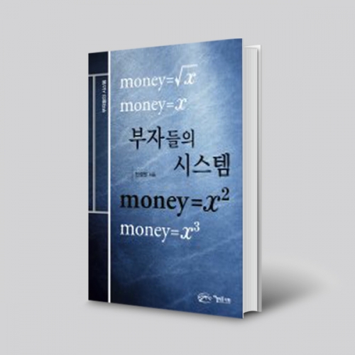 부자들의 시스템 money=x2
