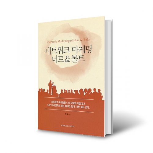 네트워크마케팅의 너트&볼트