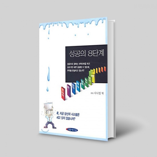 성공의 8단계