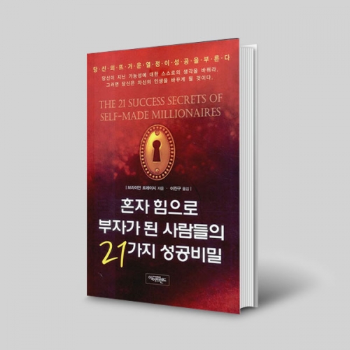 혼자 힘으로 부자가 된 사람들의 21가지 성공비밀
