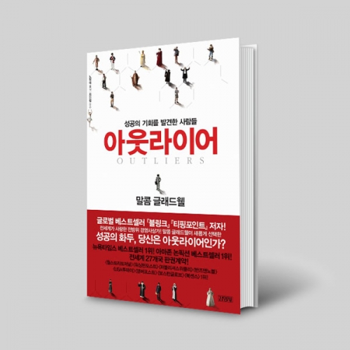(도)아웃라이어-성공의 기회를 발견한 사람들
