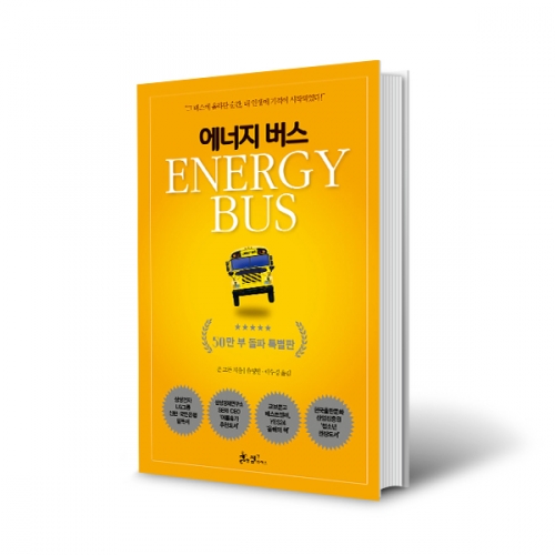 (도)에너지버스-그 버스에 올라타순간, 내 인생에 기적이 시작되었다!