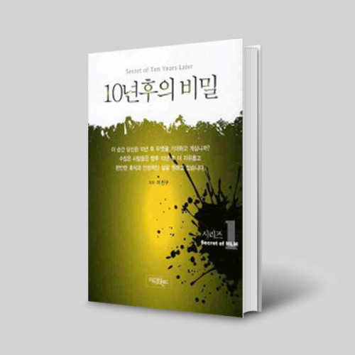 (도)10년후의 비밀