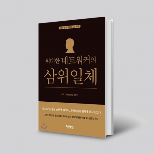 (도)위대한 네트워커의 삼위일체