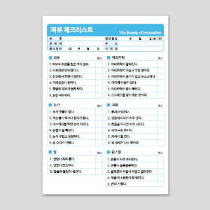 피부 체크리스트 (100장)