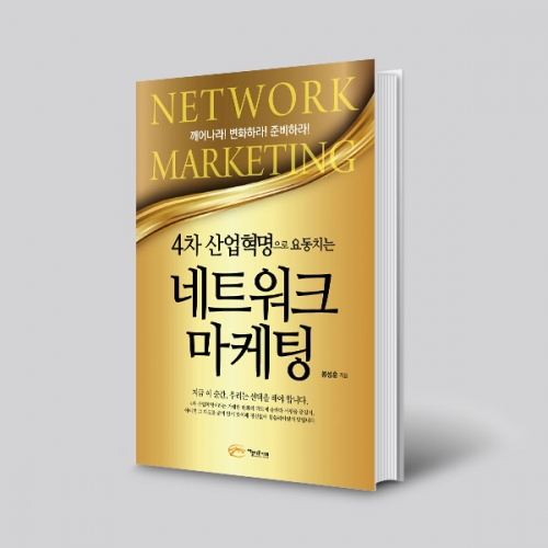 (도)4차 산업혁명으로 요동치는 네트워크 마케팅