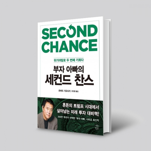(도)부자아빠의 세컨드 찬스