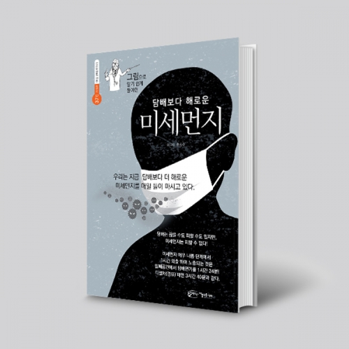 담배보다 해로운 미세먼지