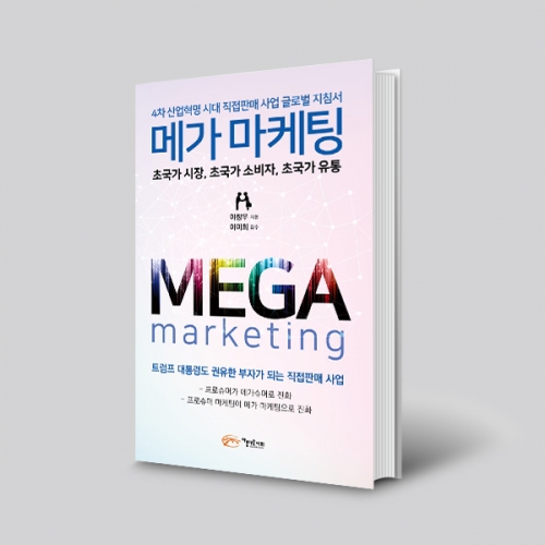 메가 마케팅