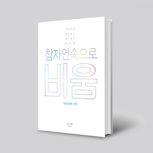 참 자연속으로 비움