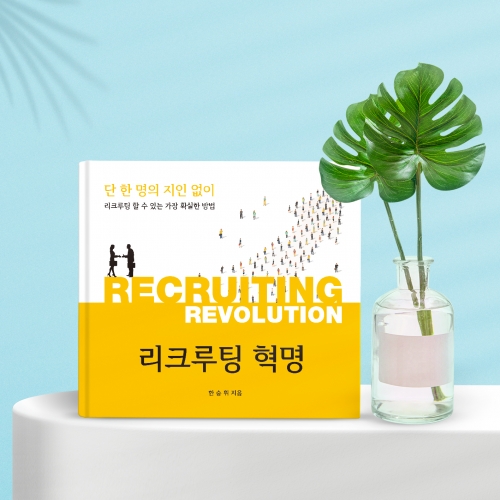 리크루팅 혁명