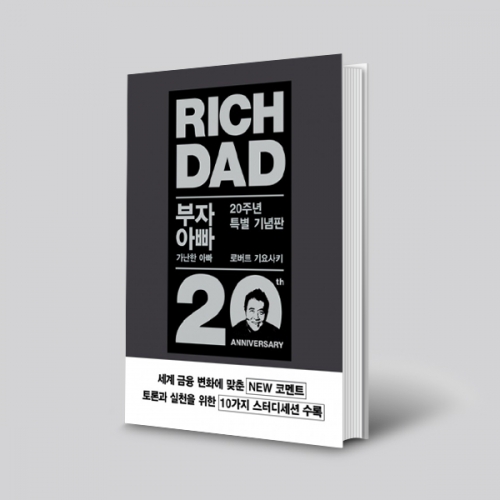 부자아빠 가난한 아빠 20주년 특별 기념판