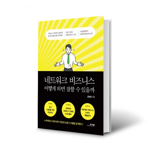 네트워크 비즈니스 어떻게하면 잘할 수 있을까 (네트워크 마케팅 이렇게 해봤어요? 개정판)