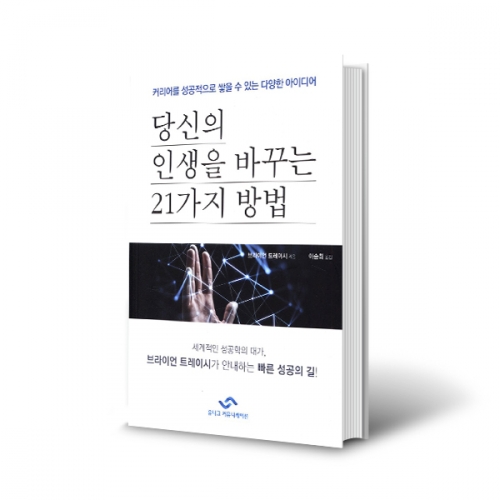 (도) 당신의 인생을 바꾸는 21가지 방법