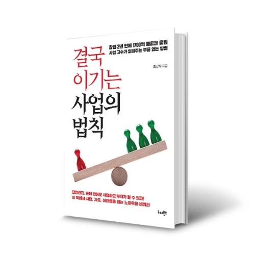 (도) 결국 이기는 사업의 법칙