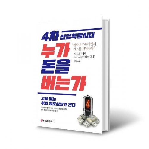 (도) 4차산업혁명시대 누가 돈을 버는가