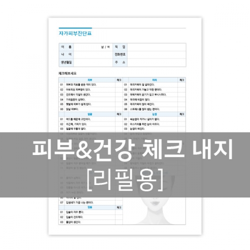다이어리 내지-피부&건강체크 (20공/6공)