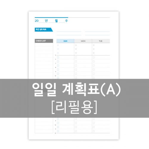 다이어리 내지-일일 계획표A (20공)