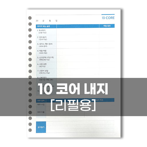 다이어리 내지-10CORE (20공)