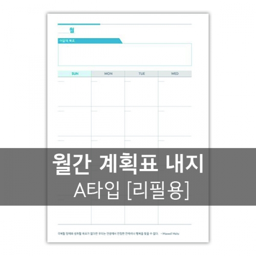다이어리 내지-월간 계획표A (20공)