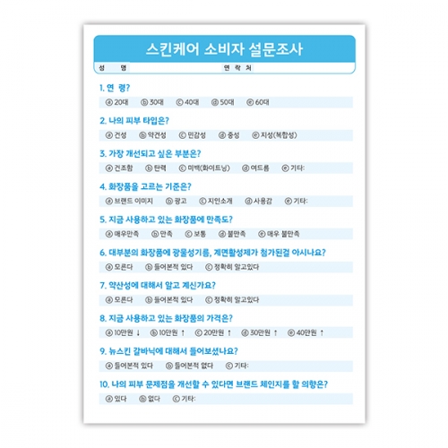 스킨케어 설문지(A5) (100장)