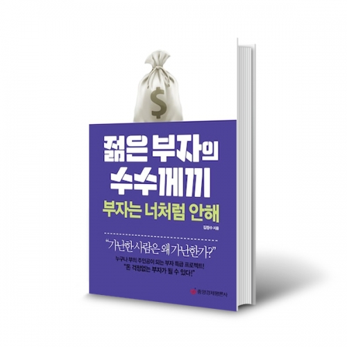 (도) 젊은 부자의 수수께끼 부자는 너처럼 안해