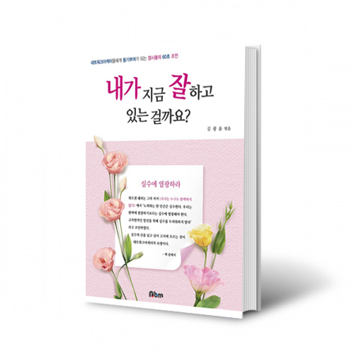 내가 지금 잘하고 있는 걸까요?~~동기 부여가 되는 명사들의 60초 조언