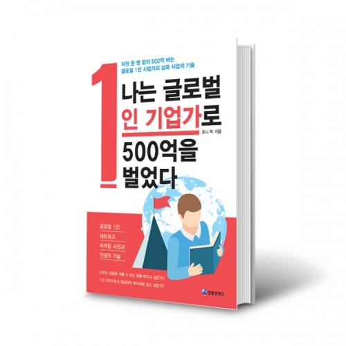 (도)나는 글로벌1인기업가로 500억을 벌었다