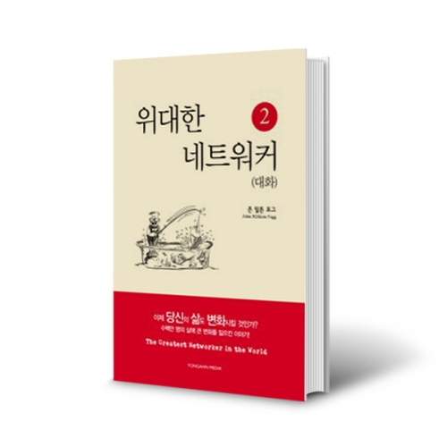 (도) 세상에서 가장 위대한 네트워커 2