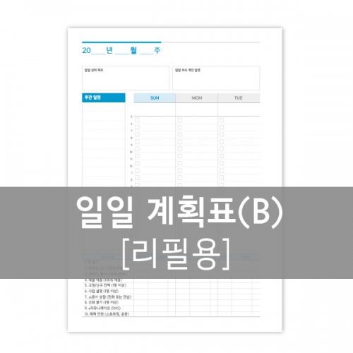 다이어리 내지-일일 계획표B (20공)
