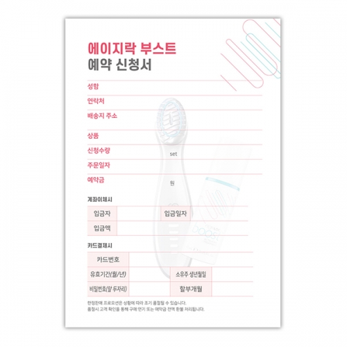 에이지락 부스트 예약 신청서 (30장)
