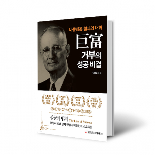 (도) 거부의 성공 비결 (나폴레온 힐과의 대화)