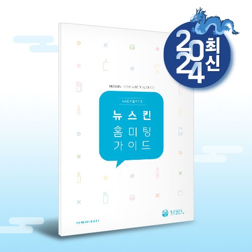 뉴스킨 홈미팅 가이드(신규 업데이트)_일시품절