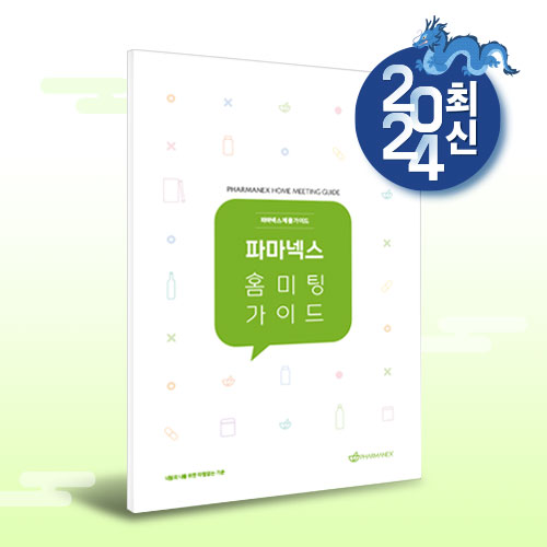 파마넥스 홈미팅 가이드(신규 업데이트)_일시품절