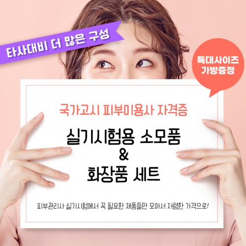 피부관리사 실기시험용 소모품&화장품 세트
