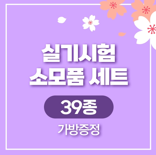 실기시험 소모품 세트(39종)