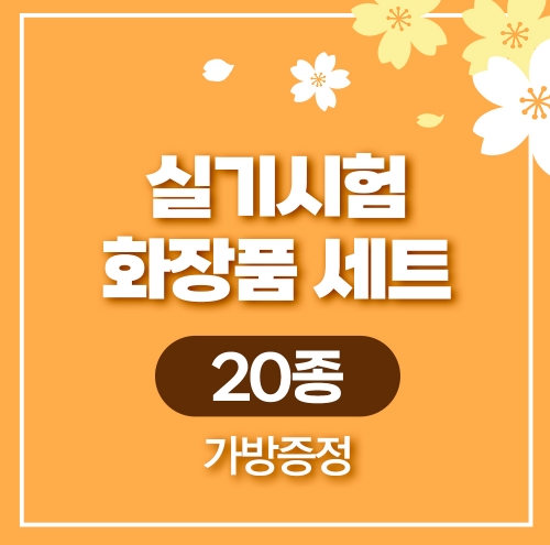 실기시험 화장품 세트(20종)