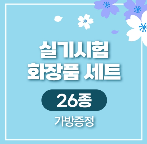 실기시험 화장품 세트(26종)