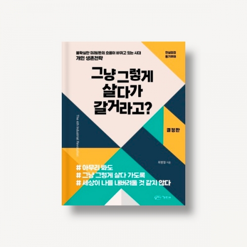 그냥 그렇게 살다가 갈거라고 (결정판)