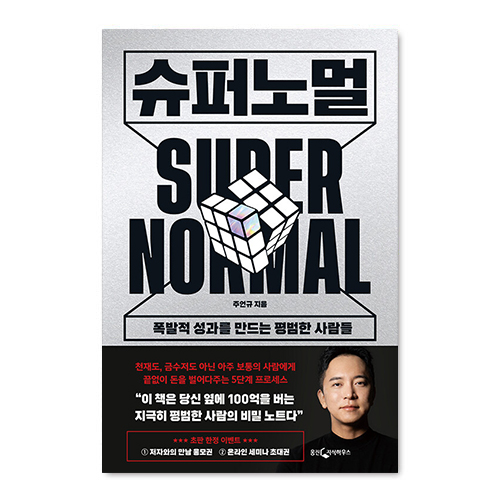 (도) 슈퍼노멀(폭발적성과를 만드는 평범한사람들)