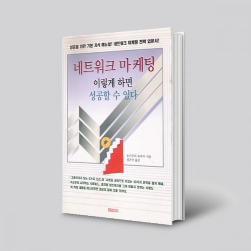 네트워크 마케팅 이렇게 하면 성공할 수 있다