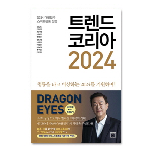 (도) 트렌드코리아 2024