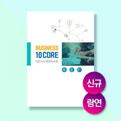 비즈니스 텐코어 노트(랑연그룹)