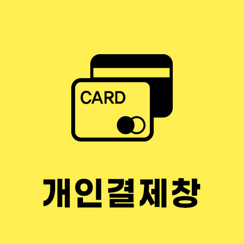 개인결제창(신*라)