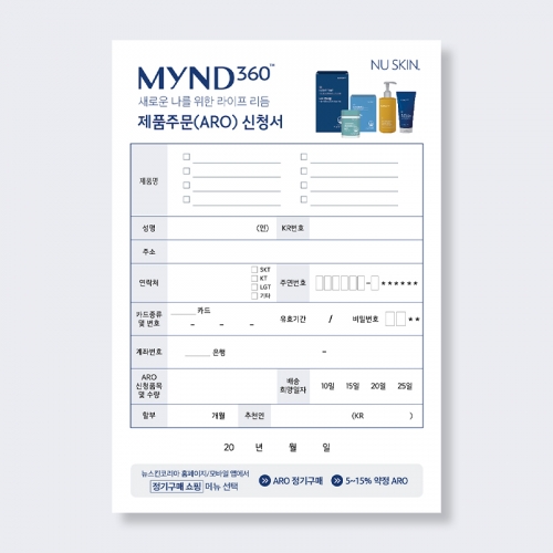마인드360 제품주문(ARO) 신청서
