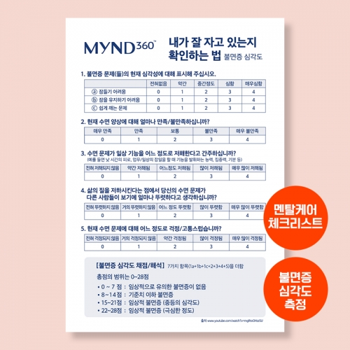 멘탈케어 체크리스트(불면증 측정)