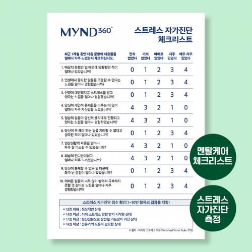 멘탈케어 체크리스트(스트레스 측정)