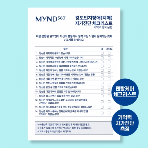 멘탈케어 체크리스트(기억력 측정)