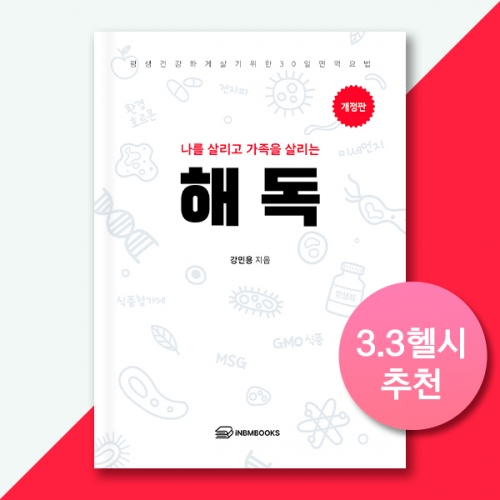 나를 살리고 가족을 살리는- 해독(개정판)