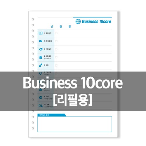 다이어리 내지 - 비즈니스 텐 코어 (20공)